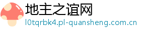 地主之谊网